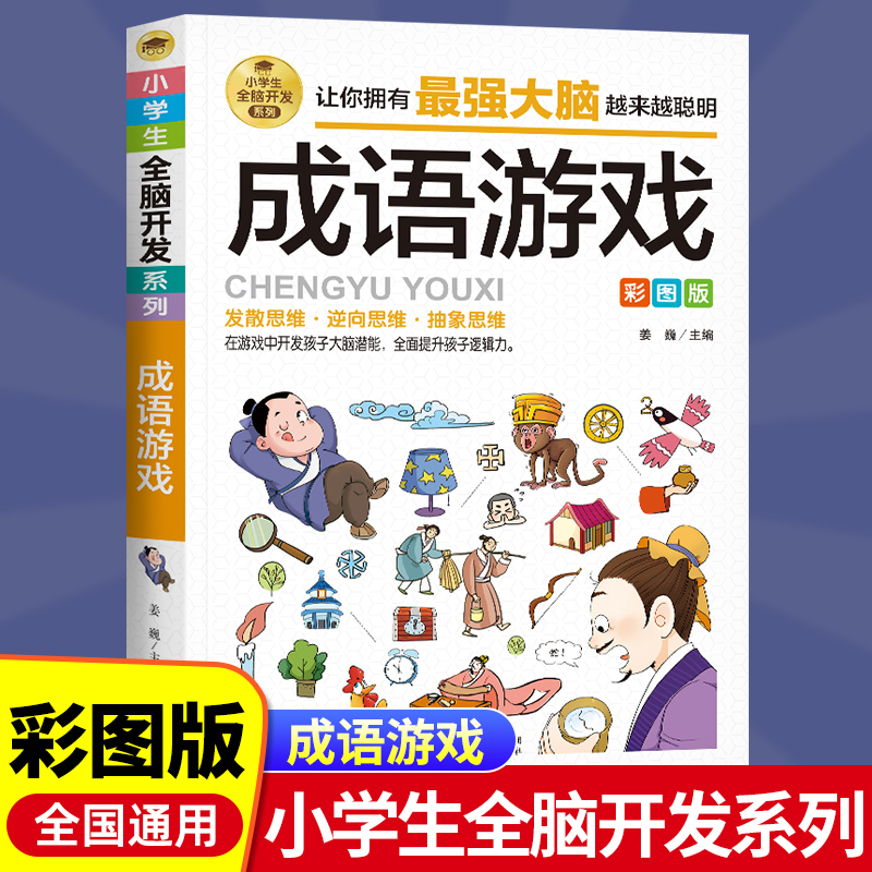 成语游戏全脑开发 小学生课外阅读书籍儿童益智游戏故事成语小漫画看图猜成语 2-6年级成语故事书 趣味成语漫画全脑思维益智游戏书