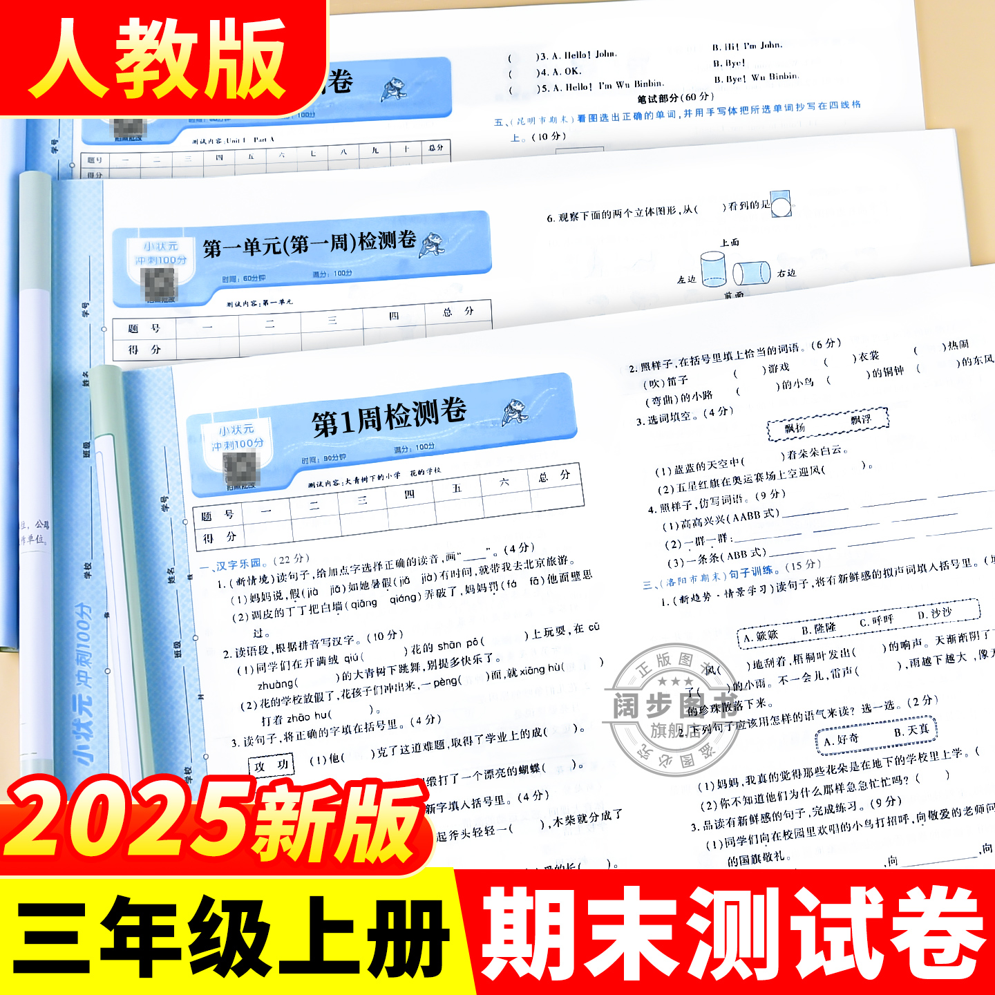 三年级上册语文数学英语试卷全套