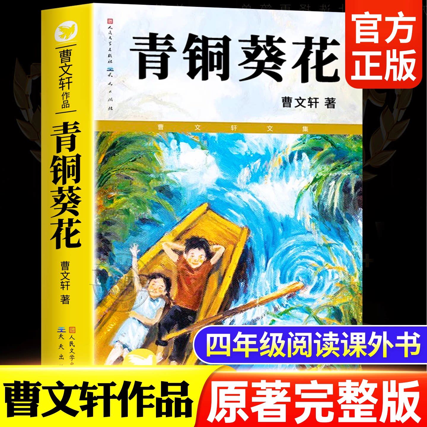 青铜葵花正版四年级下册必读