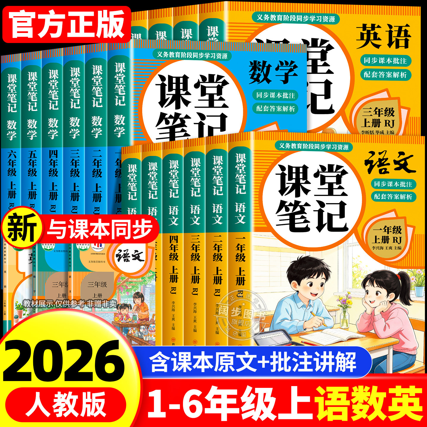 【2026新版】课堂笔记一二年级三年级四年级五年级六年级上册下册语文数学英语人教版课本小学教材全解教辅黄冈学霸笔记课堂预习本