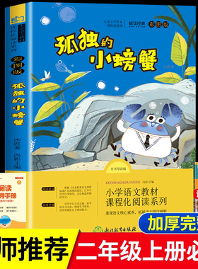 【老师推荐】孤独的小螃蟹二年级必读课外书正版彩图注音版快乐读书吧上册小学生课外阅读书籍上学期书目冰波经典童话儿童故事书