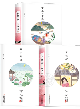 冰心作品全集小学三部曲