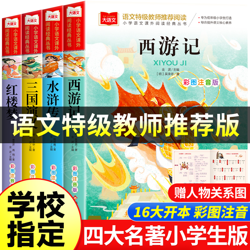 【学校指定】四大名著小学生版彩图注音版西游记三国演义水浒传红楼梦原著儿童版小学生课外阅读书籍一年级二年级课外书必读正版-封面