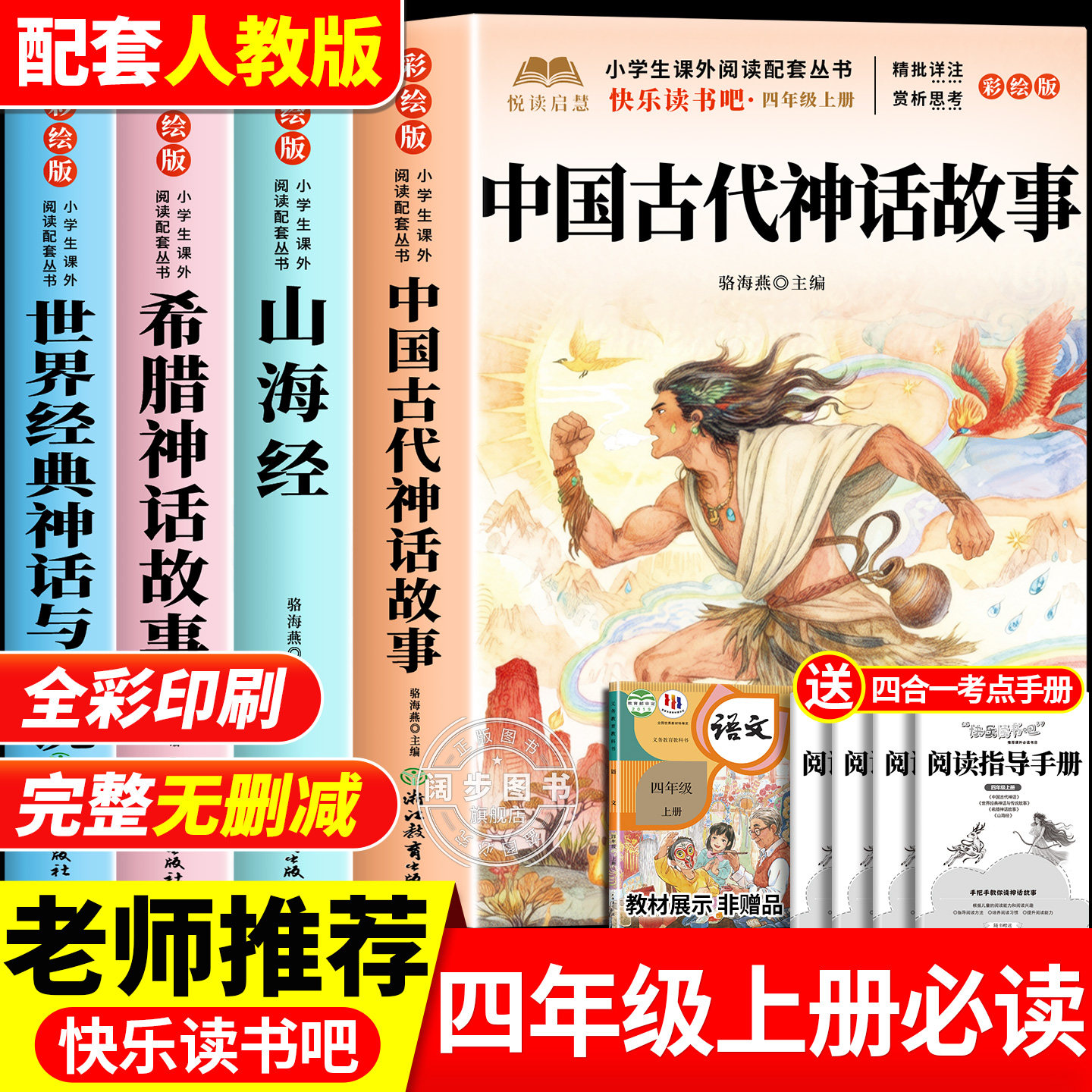 全套4册 中国古代神话故事四年级上册必读正版的课外书快乐读书吧四上阅读书目人教山海经小学生版希腊神话故事世界经典神话与传说