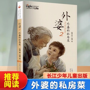 外婆正版书籍外婆的私房菜伍剑著 四五六年级中小学生课外阅读书籍8-10-12岁儿童故事书课外书必读老师推荐经典长江少年儿童出版社