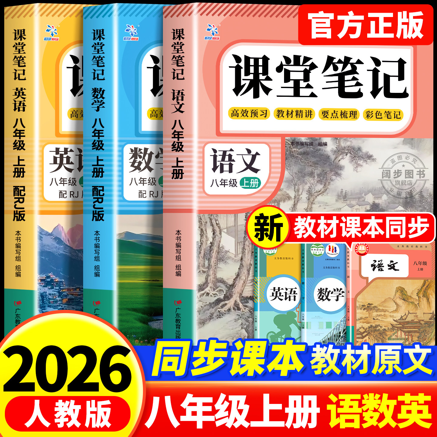 【2026新版】课堂笔记八年级上册语文数学英语人教版全套8上下初二上册初中同步课本新教材书全解预习详解黄冈随堂笔记中学初中生