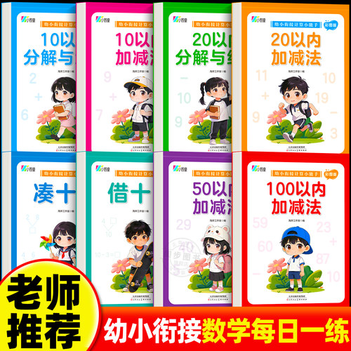 幼小衔接计算小能手专项练习册