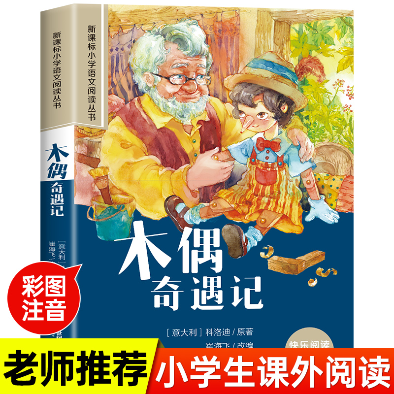 木偶奇遇记彩图注音版小学生一年级阅读课外书必读老师推荐语文基础阅读配套丛书二三年级带拼音经典读物正版儿童文学书籍