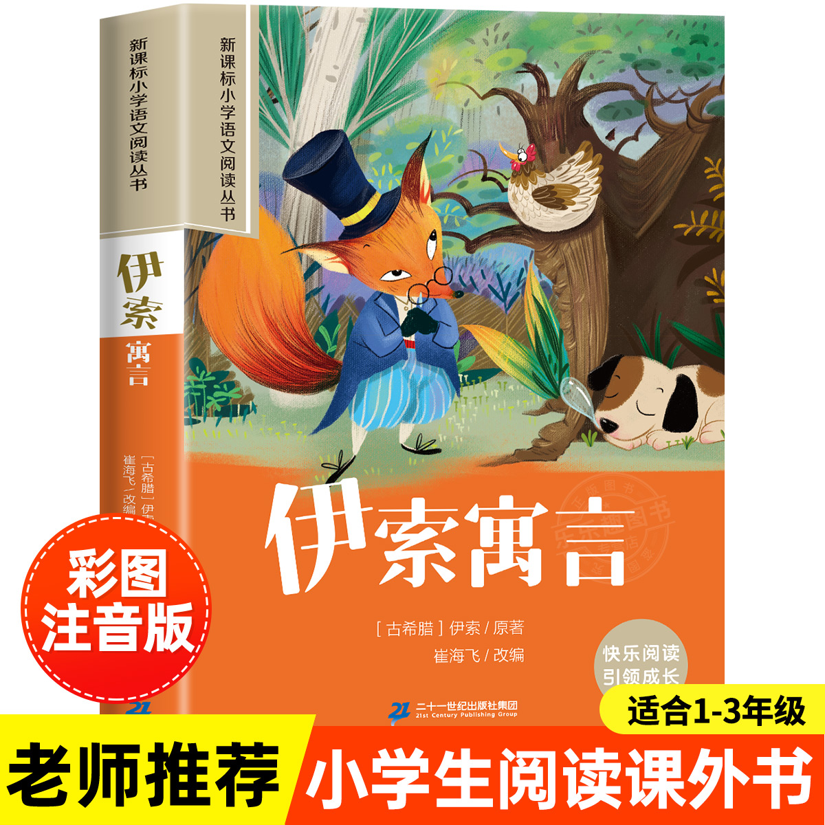 伊索寓言故事彩图注音版一年级