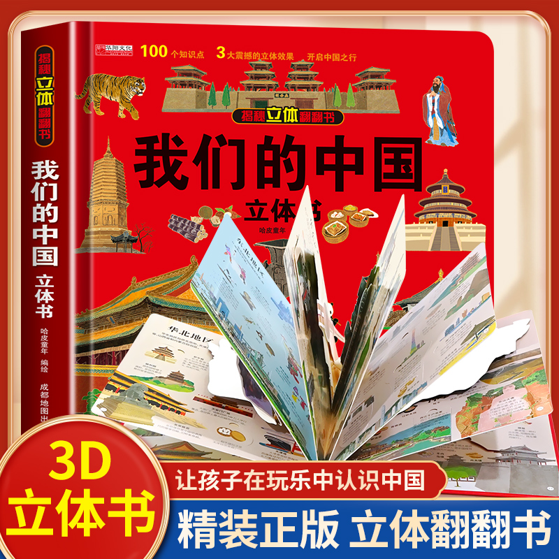 我们的中国儿童3d立体翻翻书