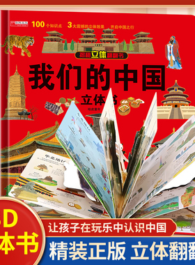 我们的中国立体书 儿童3d立体书科普百科绘本3-6岁以上8-10-12岁 小学生一年级玩具机关书阅读幼儿园故事翻翻书 早教认知图书读物