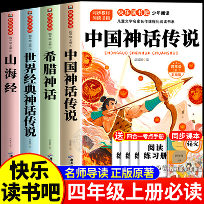 中国神话传说四年级上册必读