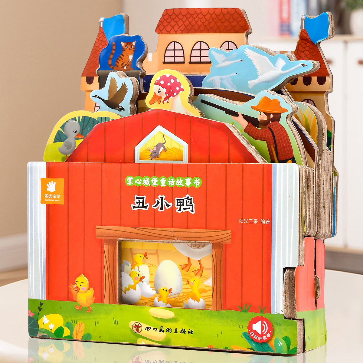 好玩有趣的城堡书丑小鸭绘本0到1一2-3岁宝宝启蒙认知婴幼儿早教公主童话故事儿童3d立体玩具书撕不烂适合一两三岁半硬壳翻翻书