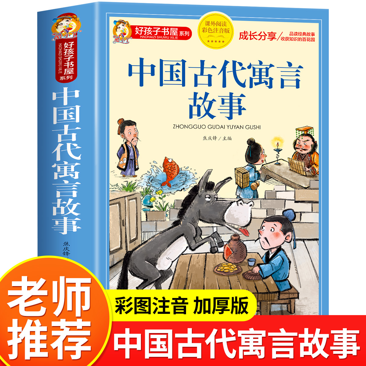 中国古代寓言故事正版