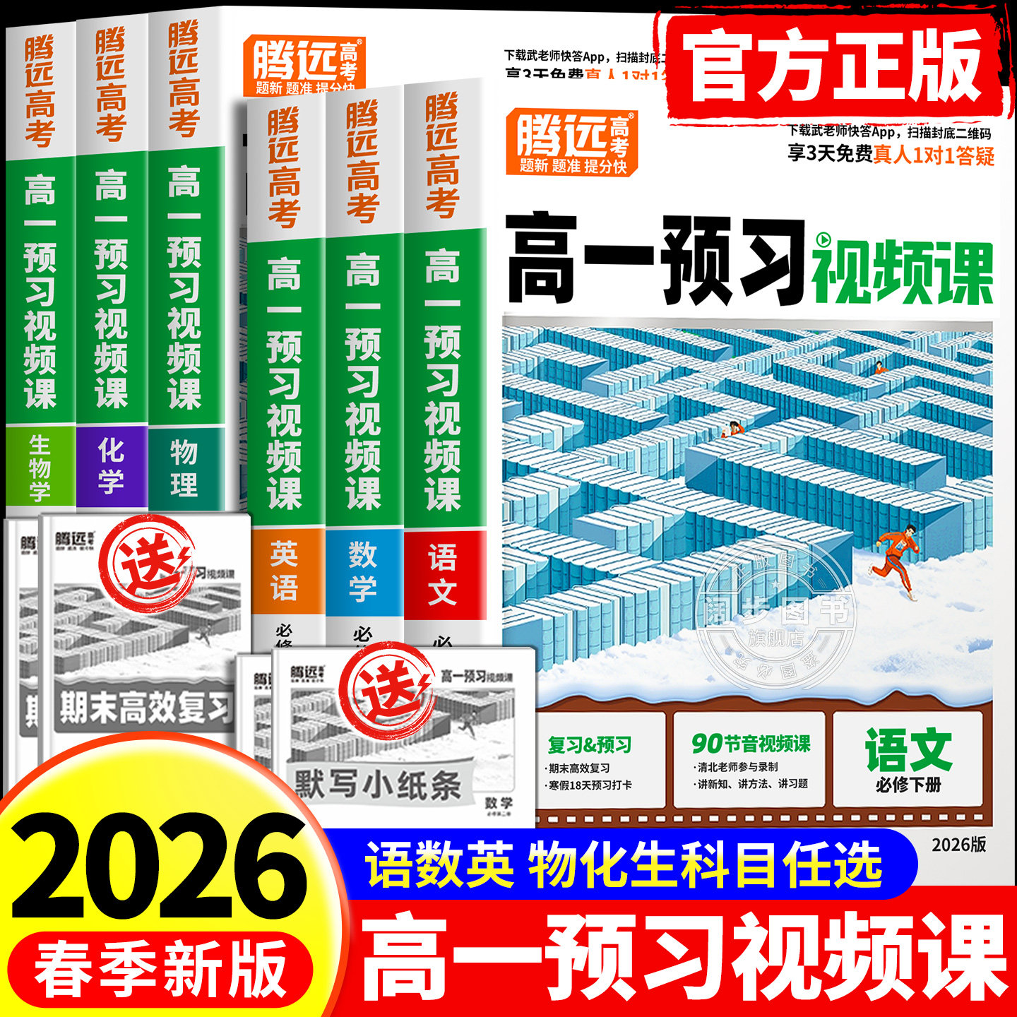 2026高一寒假预习视频课腾远高考寒假预复习衔接作业全套数学英语物理化学必刷题人教版练习题高一下册升高二维万唯教育官方旗舰店