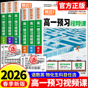 2026高一寒假预习视频课腾远高考寒假预复习衔接作业全套数学英语物理化学必刷题人教版练习题高一下册升高二维万唯教育官方旗舰店