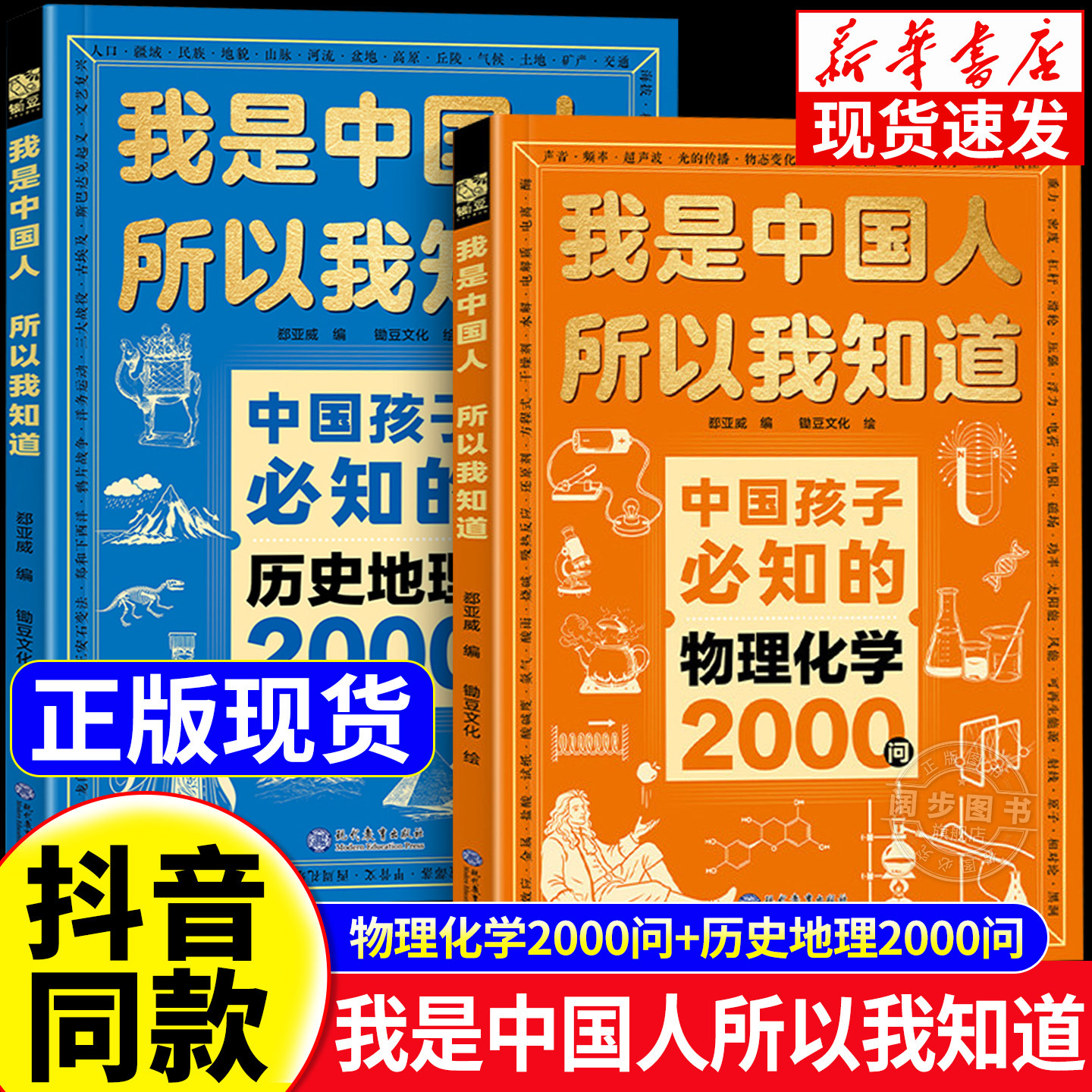 【抖音同款】物理化学2000问+历史地理2000问 物理化学知识点 我是中国人所以我知道 历史典故 中国孩子必知道的物理化学2000问