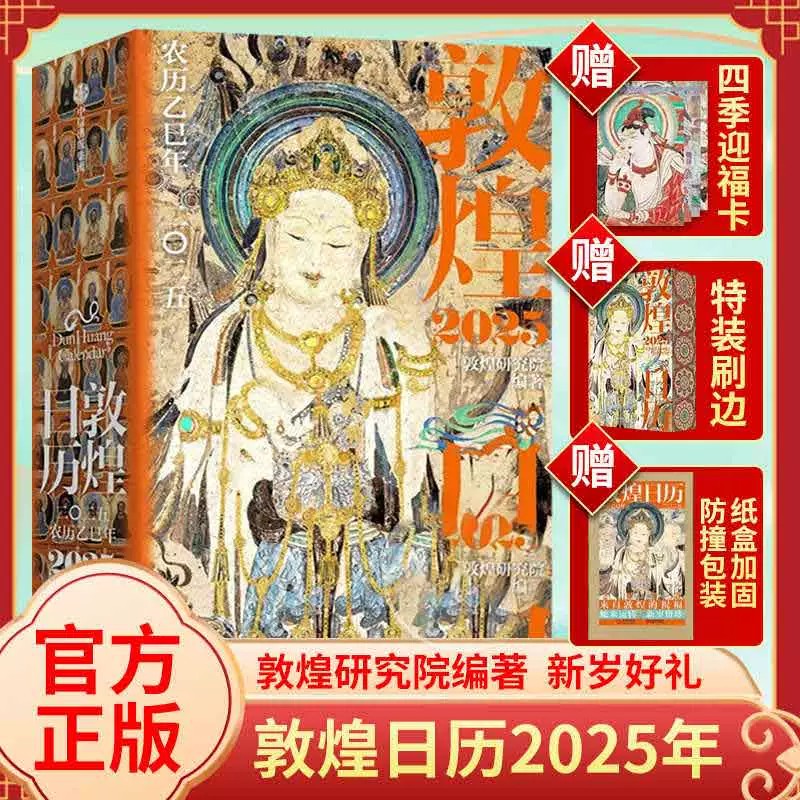 【特装刷边版_赠迎福卡】敦煌日历2025年 敦煌研究院编著 农历乙巳年蛇年台历 蛇来运转瑞灵献福桌面台历收藏鉴赏送礼 2025年日历
