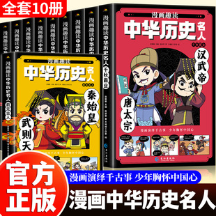 全套10册 漫画趣读中华历史名人传记故事三年级课外阅读阅读书籍师推荐写给孩子的传记类书籍四五六年级经典励志读物武则天秦始皇