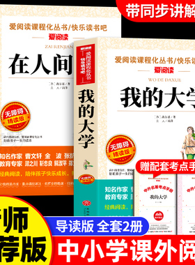 在人间我的大学高尔基正版 全套2册青少版无障碍精读中小学生课外阅读书籍三年级四五六年级课外书必读畅销书儿童文学三部曲原著和