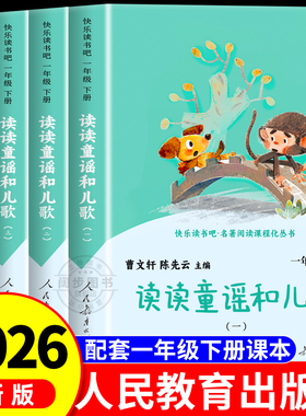 读读童谣和儿歌人民教育出版社一年级下册阅读课外书人教版必读全套4册 一年级下册快乐读书吧曹文轩注音版小学生陈先云老师推荐