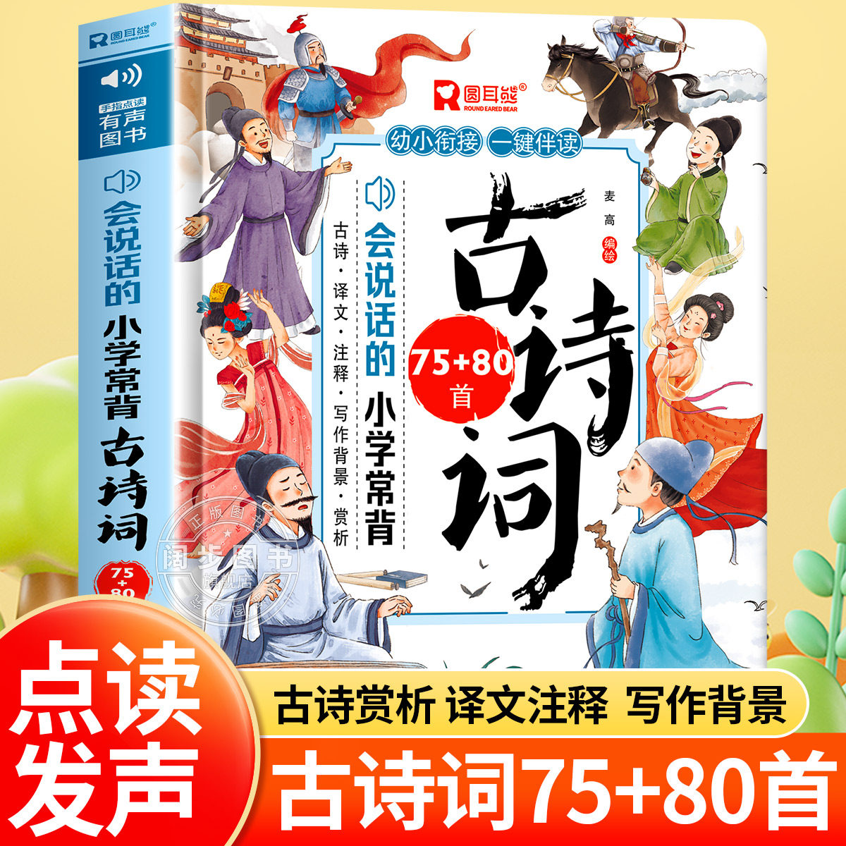 会说话的小学必背古诗词75十80首唐诗三百首幼儿早教启蒙发声书3-6岁儿童幼儿早教点读发声读物国学启蒙 一岁半触摸点读认知有声书
