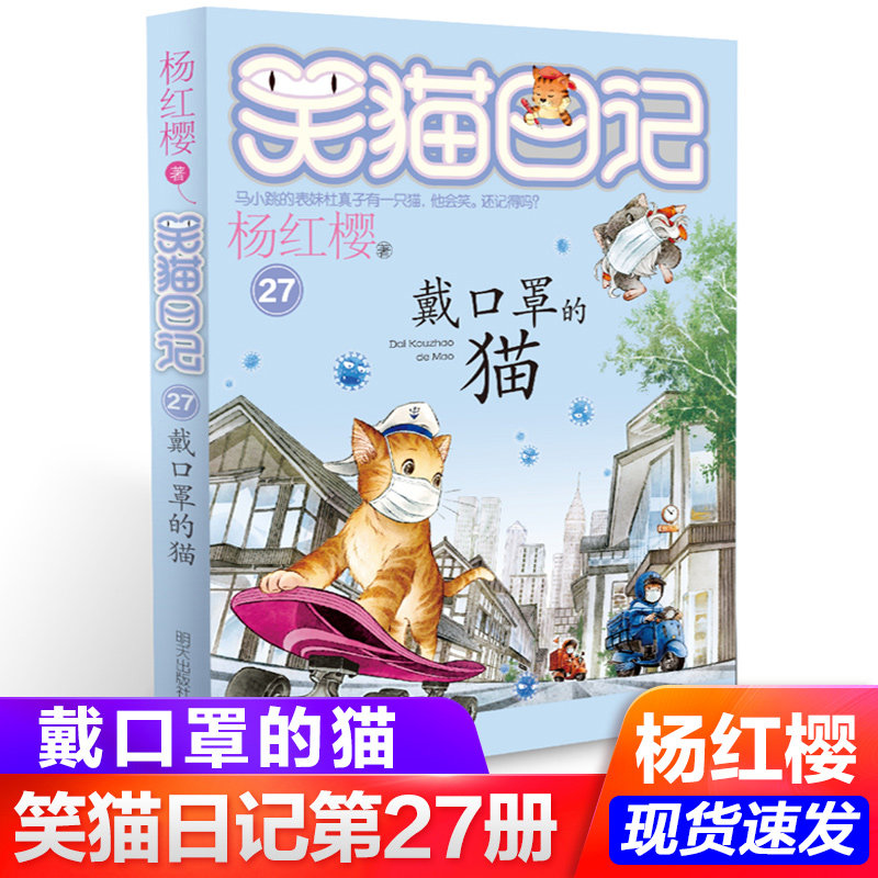 现货 笑猫日记第27册戴口罩的猫儿最新单本杨红樱系列书小学生三四五六年级课外阅读书籍7-8-9-12少儿童读物畅销3-6年级校园小说书
