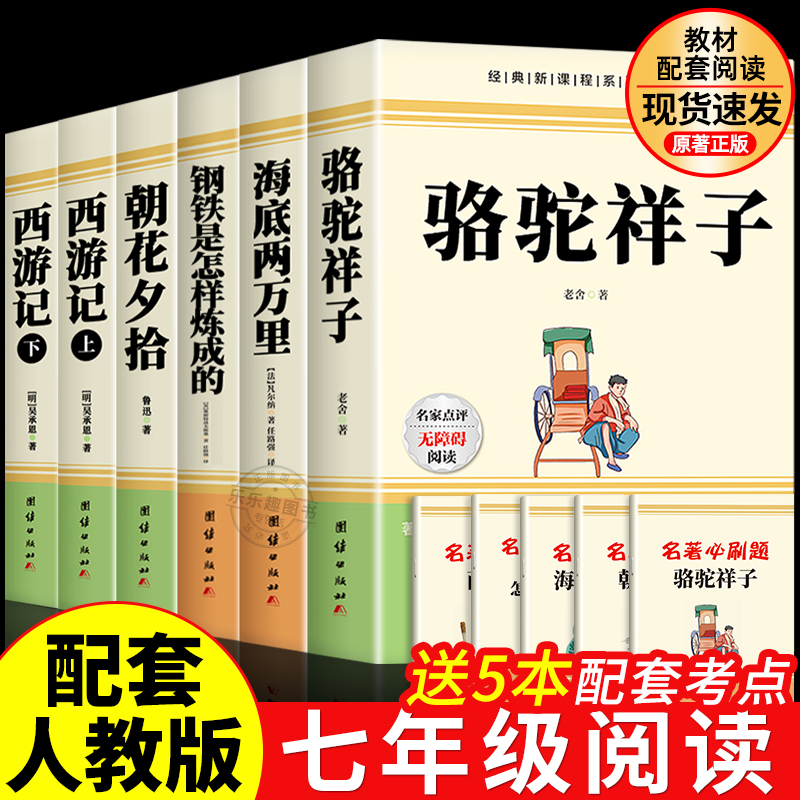 骆驼祥子和海底两万里七年级上下册必读课外书正版原著完整版钢铁是怎样炼成的朝花夕拾鲁迅原著西游记初一七年级必读课外阅读书籍