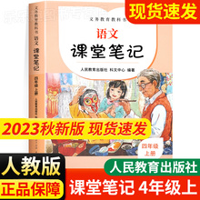 2023新版 课堂笔记四年级上册语文下册人教版小学同步课本教材全4年级上下课前预习单复习状元大七彩随堂笔记黄冈学霸笔记本部编版