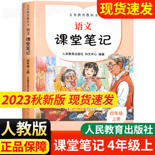 小学同步课本教材全4年级上下课前预习单复习状元 大七彩随堂笔记黄冈学霸笔记本部编版 课堂笔记四年级上册语文下册人教版 2023新版