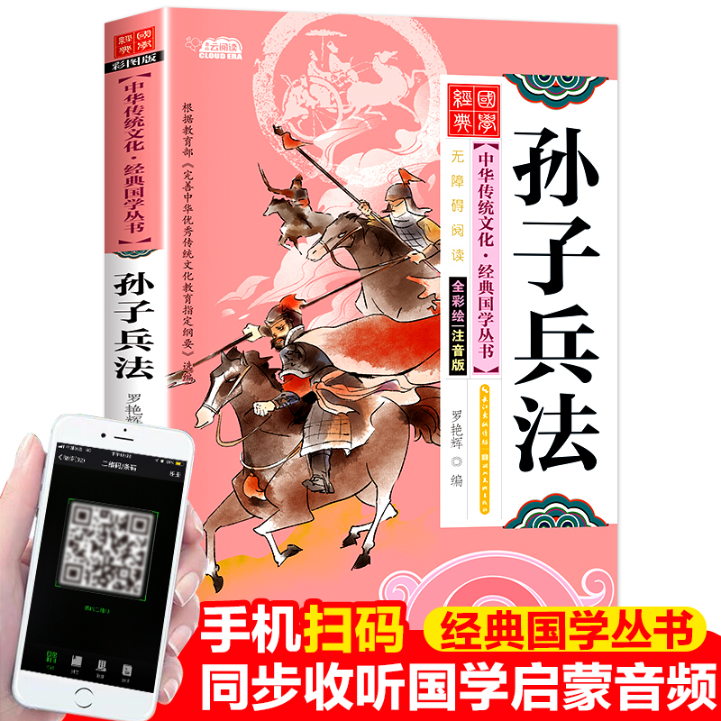 正版国学经典诵读启蒙教材孙子兵法故事大全小学生注音版儿童读物全套6-12周岁一二三年级课外阅读书籍必读班主任老师推荐有声伴读