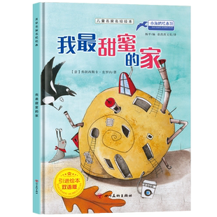 儿童名家名绘本我最甜蜜的家 精装硬壳绘本幼儿园老师推荐亲子阅读幼儿故事书3-6岁宝宝启蒙早教书籍适合三至四岁以上绘本读物