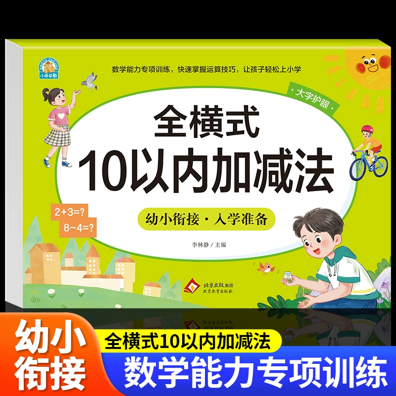 全横式10以内加减法天天练幼小衔接教材全套一日一练数学题口算题卡幼儿园学前班中班大班幼儿数字练习册启蒙儿童十以内的每日一练