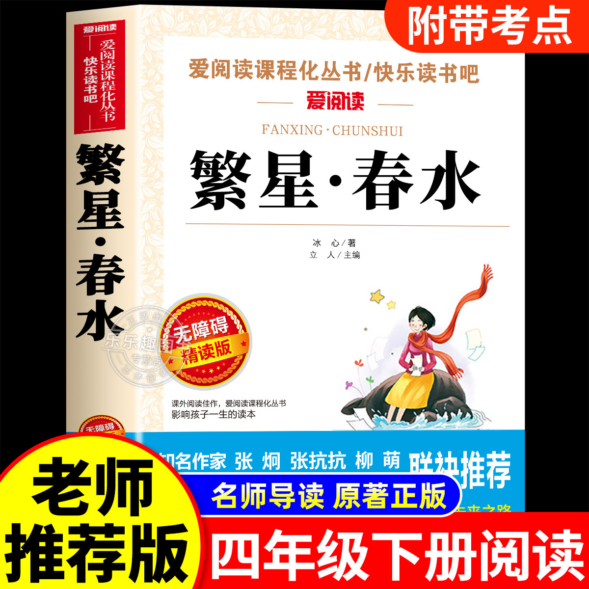 繁星春水正版四年级下册阅读课外书必读小学生书籍儿童文学全集冰心三部曲诗歌现代诗集大全读本散文集精选三四下寄小读者小桔灯橘