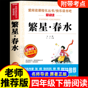 繁星春水正版四年级下册阅读课外书必读小学生书籍儿童文学全集冰心三部曲诗歌现代诗集大全读本散文集精选三四下寄小读者小桔灯橘
