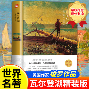 原著 文学阅读课外书珍藏畅销书籍 精装 正版 瓦尔登湖 梭罗著完整版 中文无删减朗读者青少年必读初高中小学生课外经典 世界名著