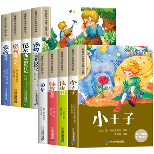 全8册影响孩子一生的世界名著小王子适合一至二年级三年级学生看的读的课外小学生课外阅读书籍6岁以上必读6一9儿童幼小衔接读物