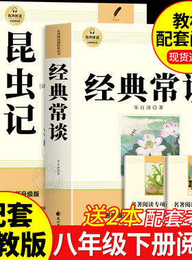 经典常谈和昆虫记八年级下册阅读名著朱自清法布尔正版原著完整版无删减初二必读的课外书配套人教版8下书籍人民文学教育出版社长