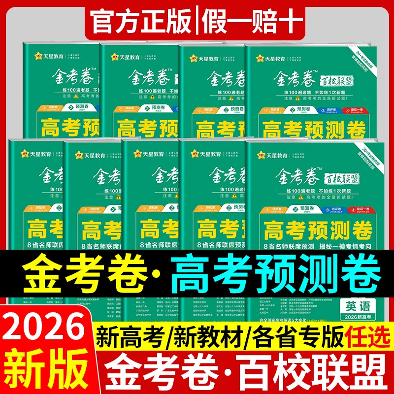 天星教育2026新高考金考卷百校联盟英语数学语文政治历史地理生物物理化学试题高中冲刺模拟试卷官方模板领航预测套理科综合必刷题,书籍/杂志/报纸,高考,淘宝优惠券,粉丝福利购,淘宝优惠卷
