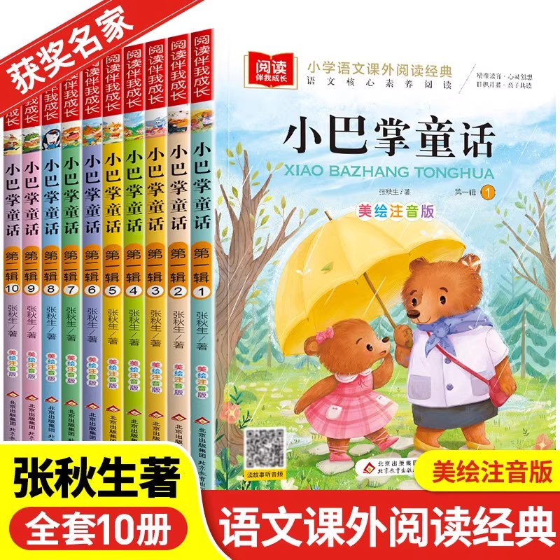 全套10册 小巴掌童话一年级注音版张秋生著小学生一年级阅读课外书必读的正版书目经典绘本儿童故事带拼音全集百篇二年级上册读物