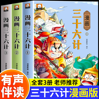 三十六计小学生版漫画版青少年版