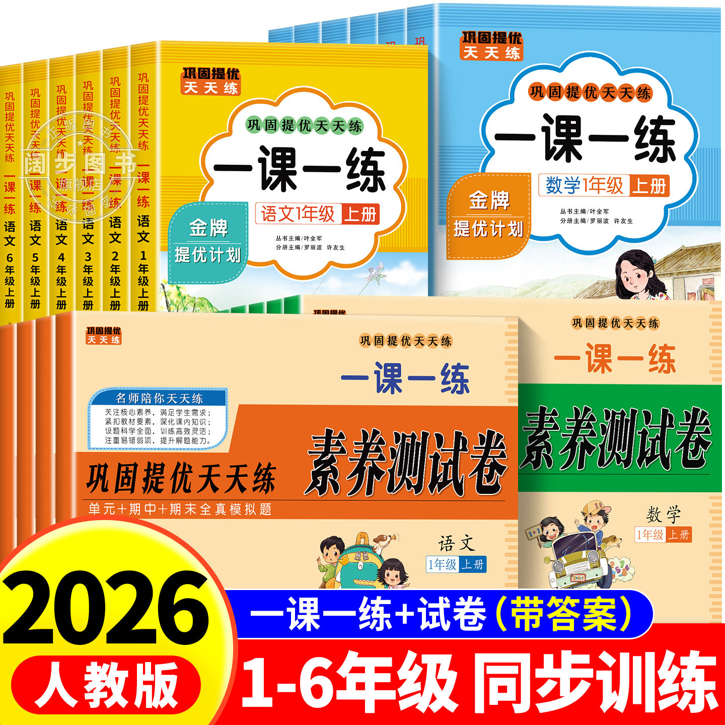 2026新版一课一练素养测试卷语文数学同步练习人教版一二年级三四五六年级上下册教材专项练习册小学测试卷全套课时作业本每日一练
