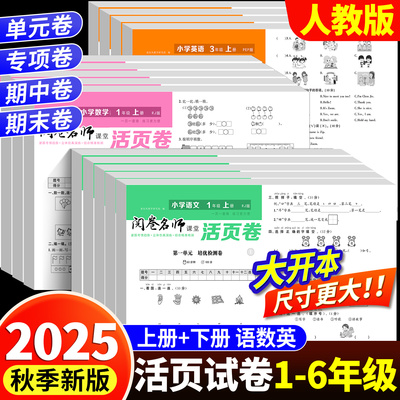 2025版单元活页卷1-6年级上下册