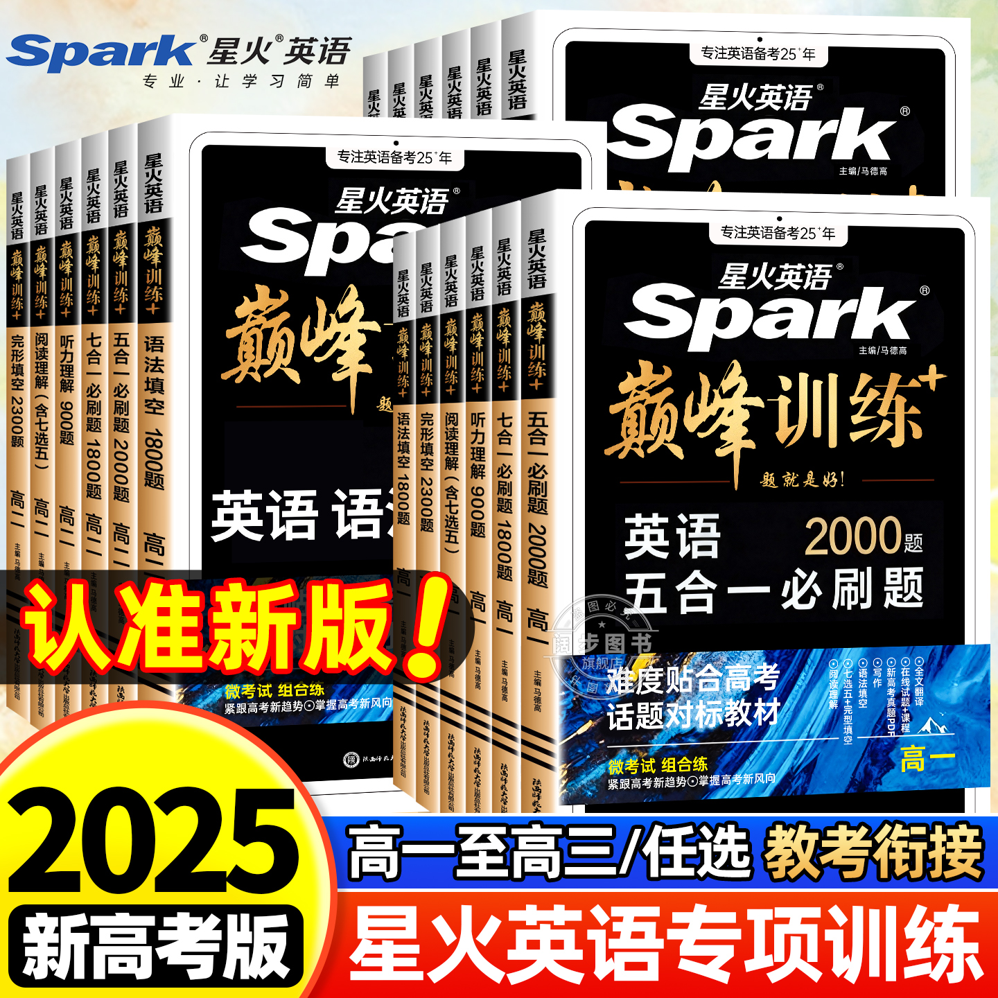 2026新版星火英语高中英语专项