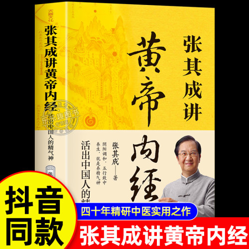 抖音同款】张其成讲黄帝内经