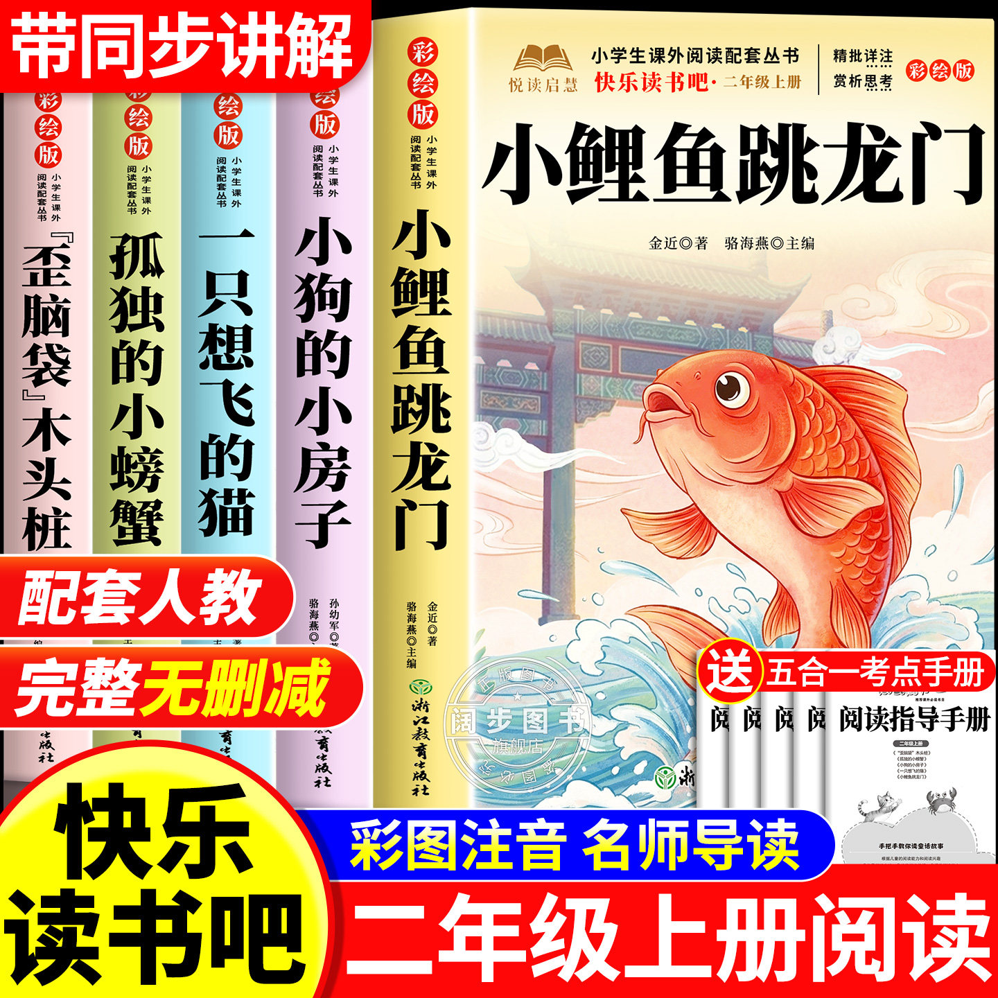 全套5册 小鲤鱼跳龙门二年级上册必读正版的课外书快乐读书吧二上阅读书籍人教版孤独的小螃蟹歪脑袋木头桩小狗小房子一只想飞的猫