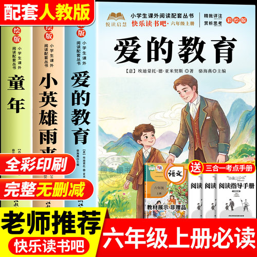 爱的教育六年级上册必读课外书