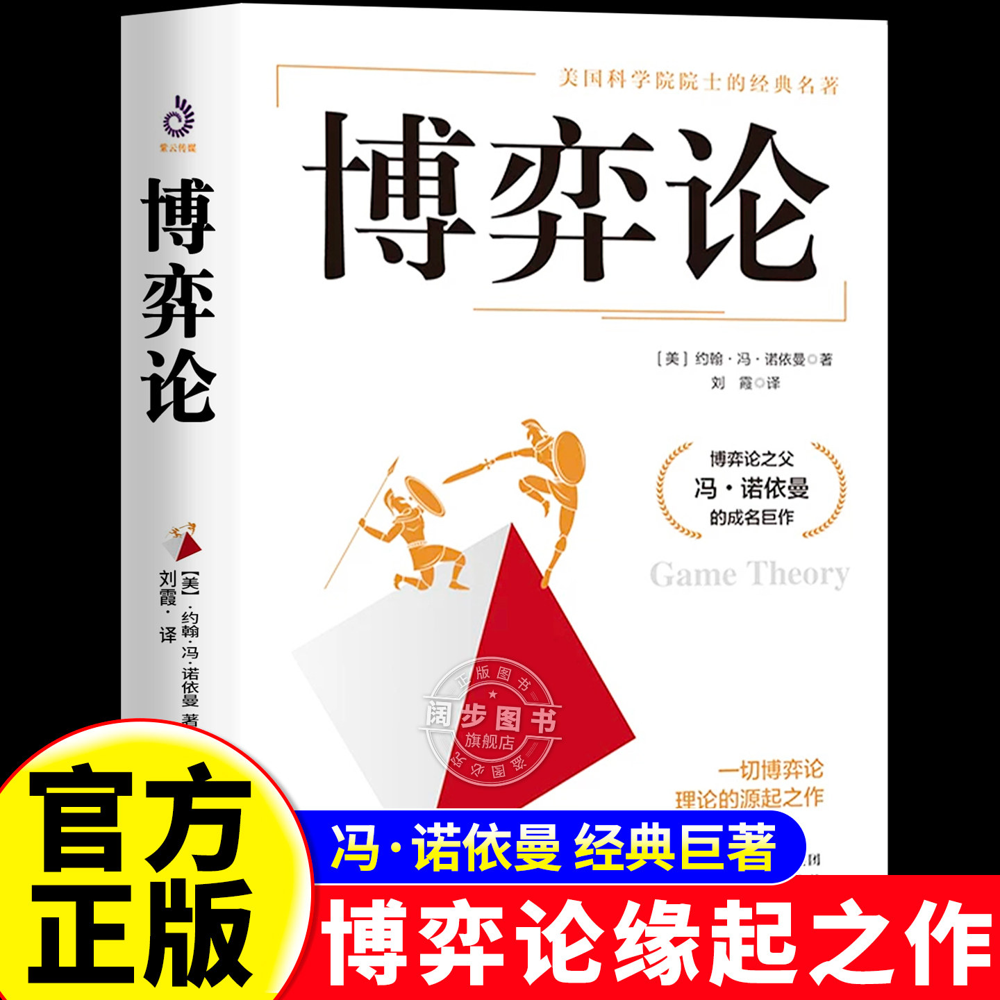 【官方正版】博弈论精装冯诺依曼著原版经济理论经济学博弈论的诡计刘霞译美国科学院院士经典名著博弈论之父约翰冯诺依曼成名巨作