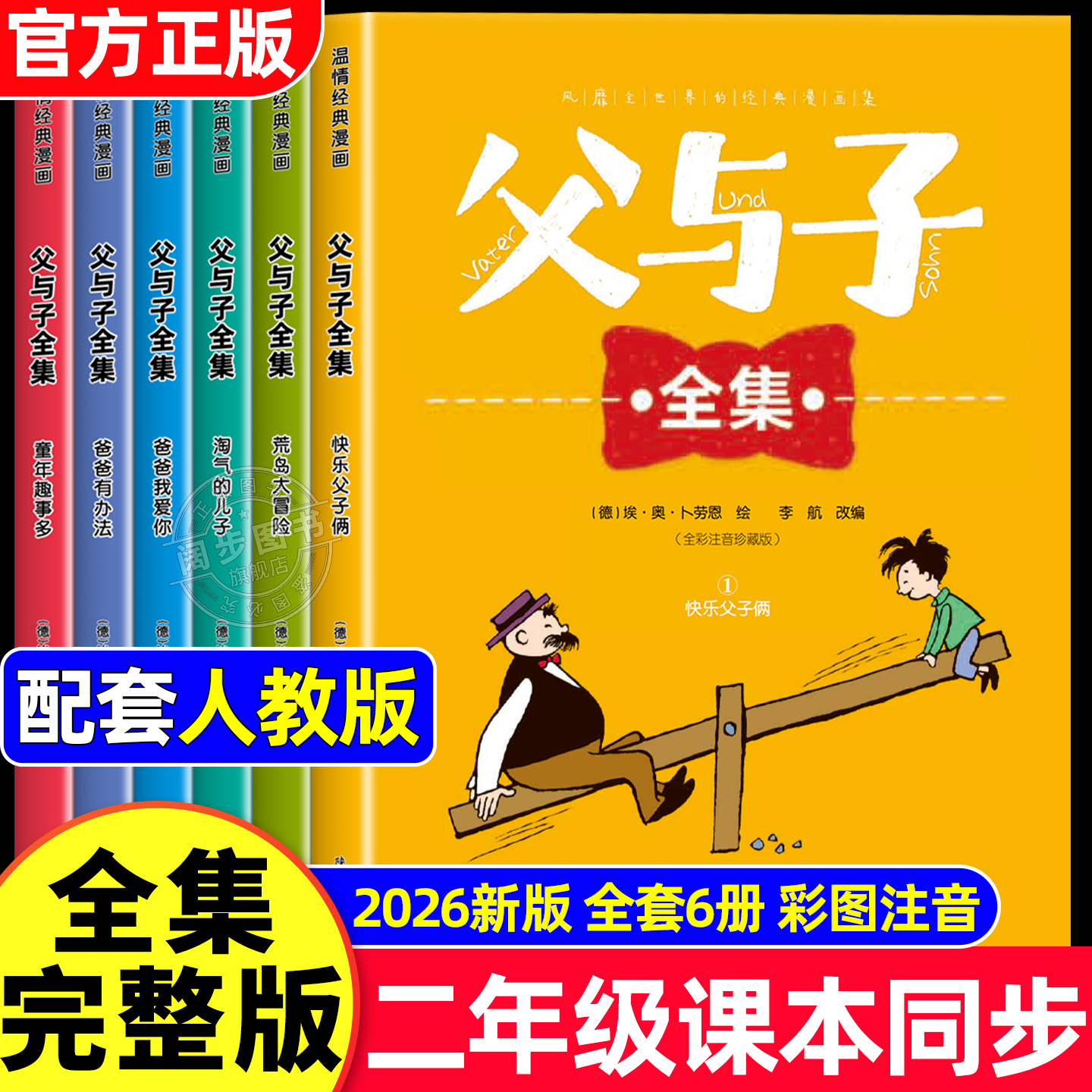 完整版全套6册父与子书全集