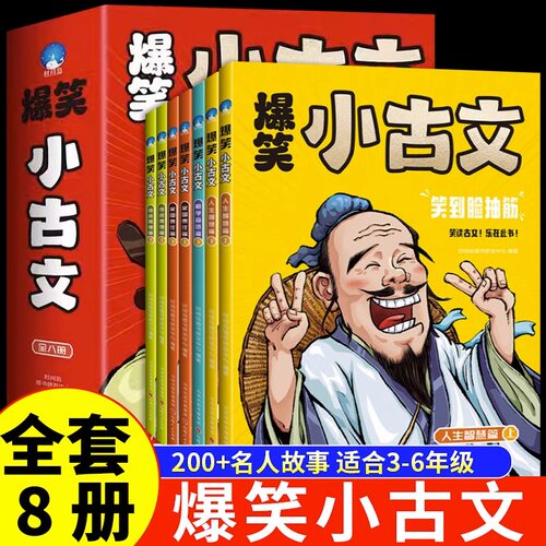漫画爆笑小古文全8册